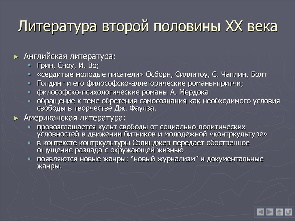 Презентация литература второй половины 20 века презентация