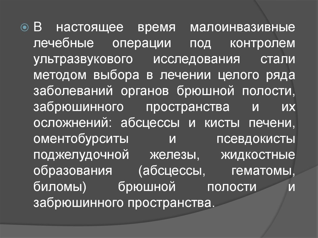 Исследования стали. Малоинвазивные вмешательства под контролем УЗИ. Малоинвазивные операции забрюшинного пространства. Малоинвазивные процедуры под контролем УЗИ. Инвазивные операции под контролем УЗИ.