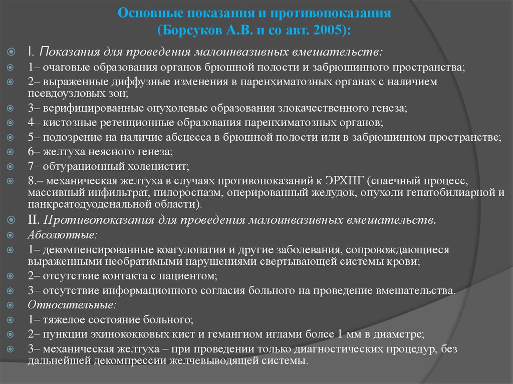 Минимально инвазивных. Показания и противопоказания. УЗИ показания и противопоказания. Ультразвуковое исследование показания и противопоказания. Малоинвазивные вмешательства под контролем УЗИ.