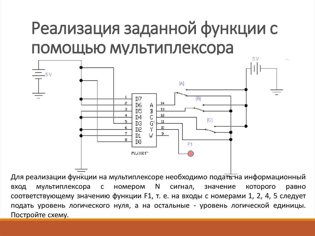 Простейший мультиплексор