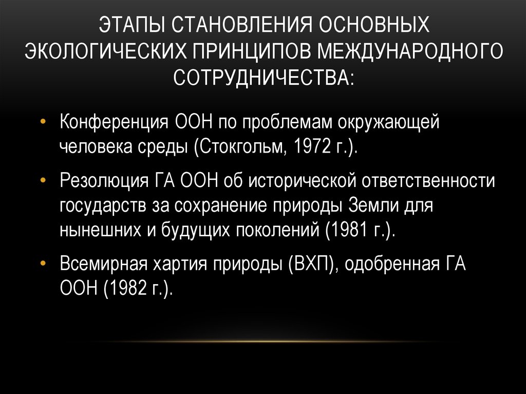 Международный этап. Этапы становления международного экологического сотрудничества. Этапы развития международной охраны окружающей среды. Основные принципы международного сотрудничества. Международное сотрудничество в охране окружающей среды.