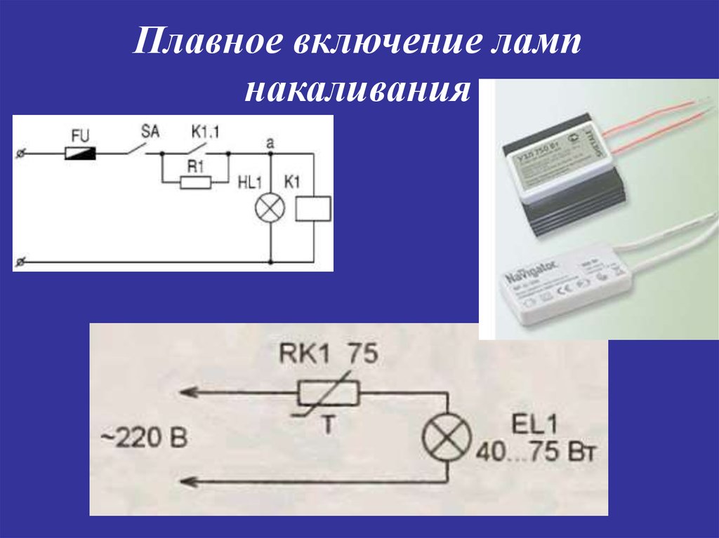 Плавный пуск ламп накаливания