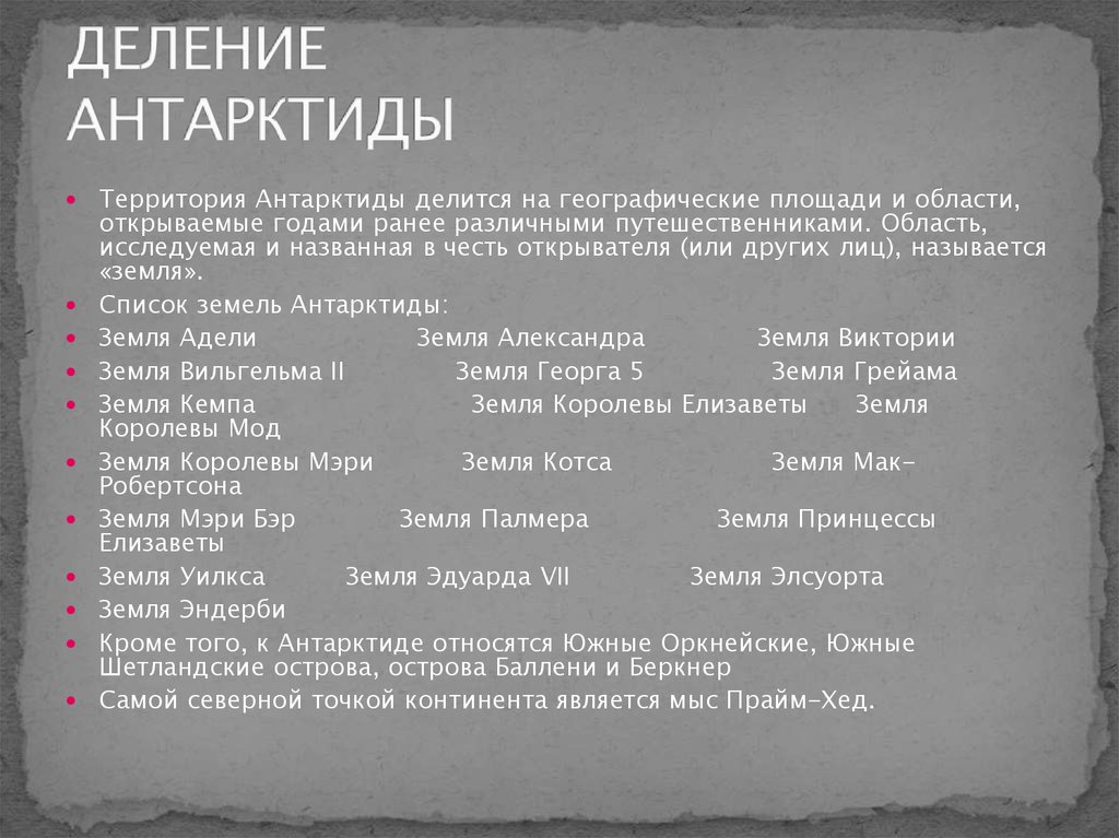 ТЕРРИТОРИАЛЬНОЕ ДЕЛЕНИЕ АНТАРКТИДЫ