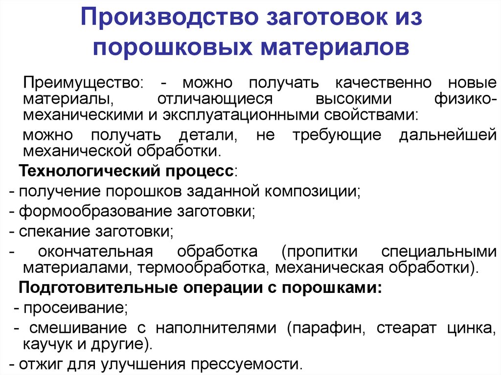 Технологический процесс изготовления заготовки. Классификация порошковых материалов. Способы производства заготовок. Методы получения заготовок. Формообразование заготовок из порошковых материалов.