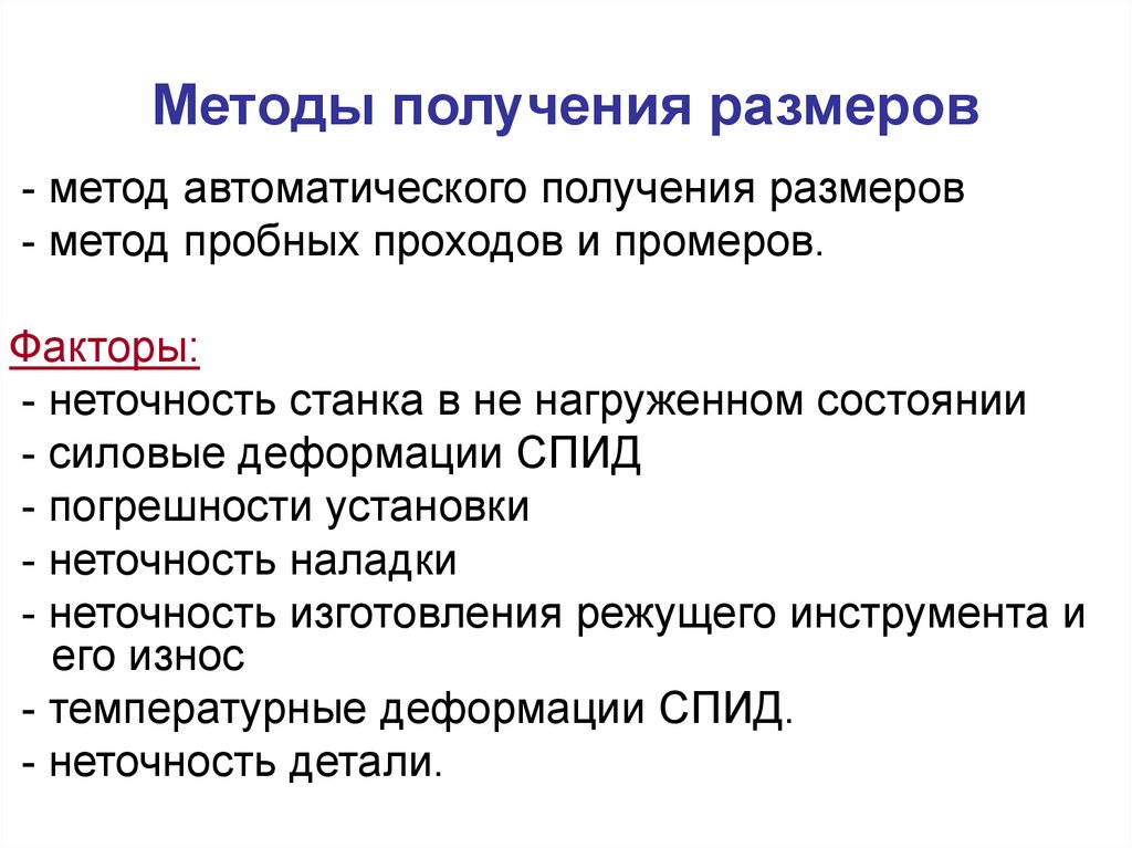 Метод размерностей. Метод автоматического получения размеров. Методы получения. Достоинства метода автоматического получения размеров. Метод автоматического получения заданного размера.