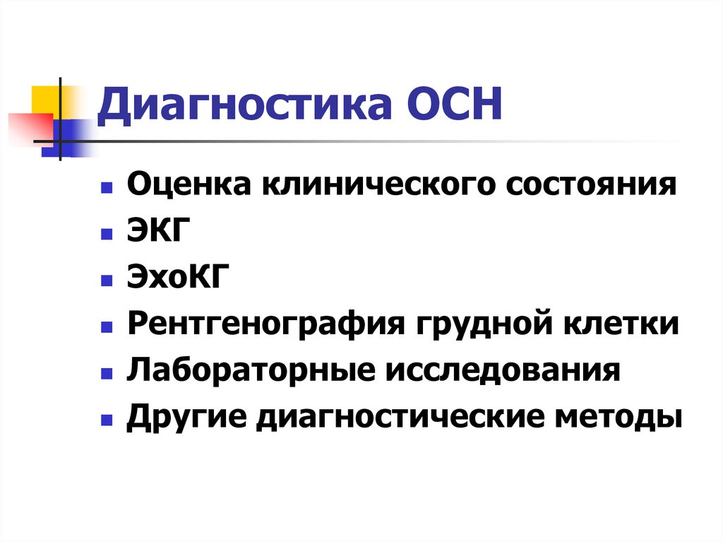 Диагноз острая недостаточность. Лабораторная диагностика острой сердечной недостаточности. Острая сердечная недостаточность методы диагностики. Критерии диагностики острой сердечной недостаточности. Острая сердечная недостаточность инструментальная диагностика.