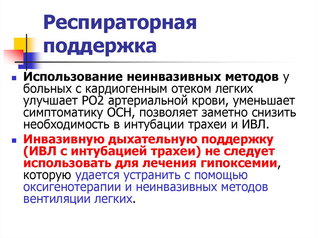 Использовали поддержка. Виды респираторной поддержки. Метод респираторной поддержки. Режимы респираторной поддержки. Респираторная поддержка и дыхательная недостаточность.