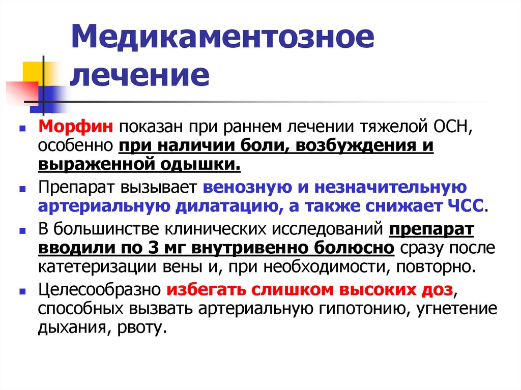 Наличие болей. Морфин при сердечной недостаточности. При острой сердечной недостаточности морфин вводится:. Медикаментозная терапия при одышке. Морфин при ХСН.