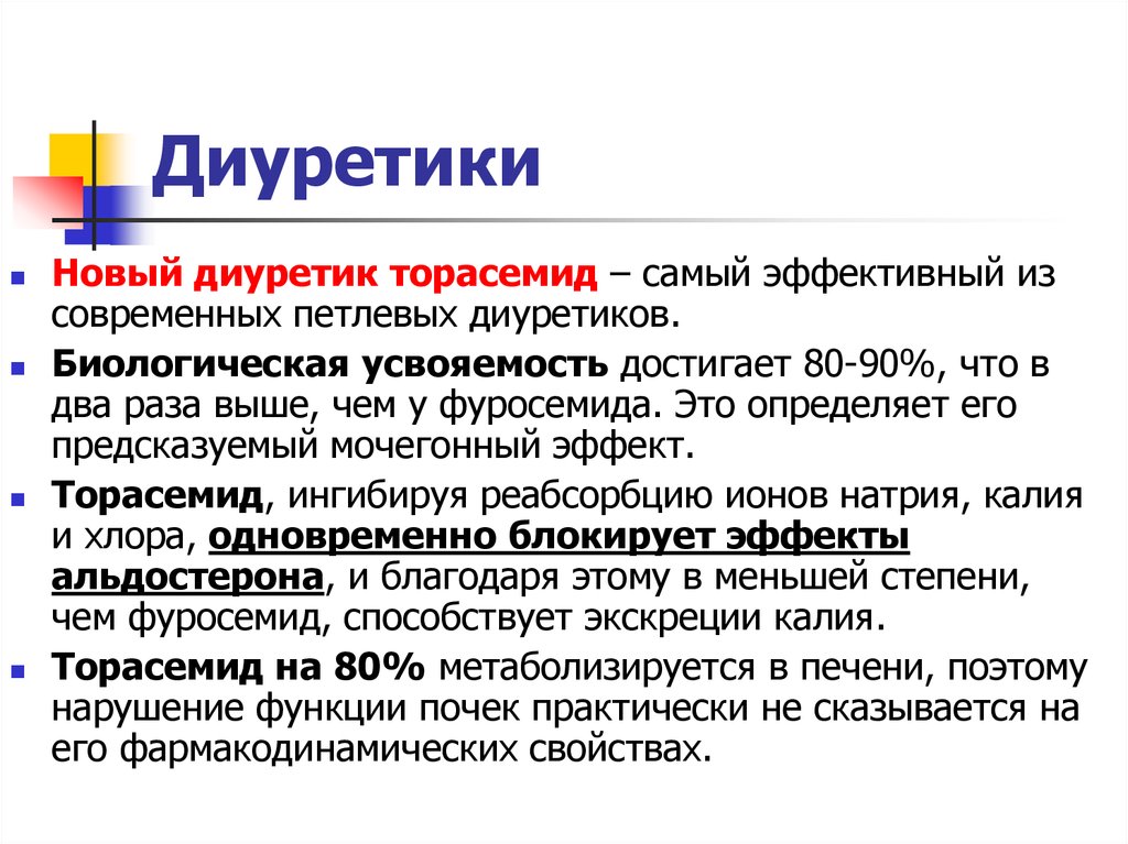 Диуретики что это такое. Диуретики. Наиболее эффективный диуретик. Диуретики примеры. Петлевые диуретики выводят калий.