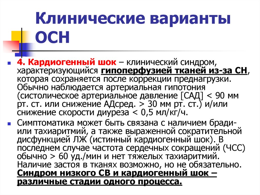 Кардиогенная сердечная недостаточность. Варианты кардиогенного шока. Острая сердечная недостаточность и кардиогенный ШОК. Кардиогенный ШОК степени. Клинические варианты осн.