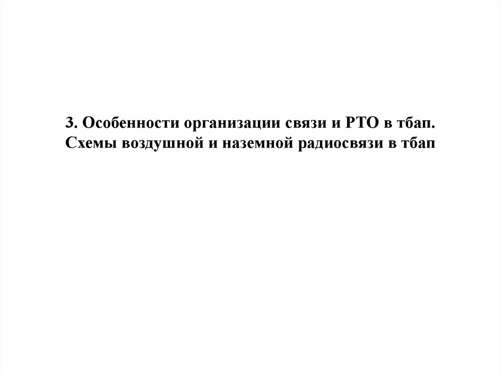 Особенности организации связи РТО И АСУ. Руководящие документы по организации связи и РТО. Особенности организации связи РТО И АСУ В авиационной части. Основы организации связи и РТО полетов.