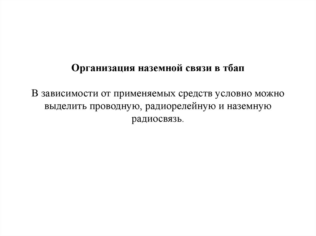 Особенности организации связи