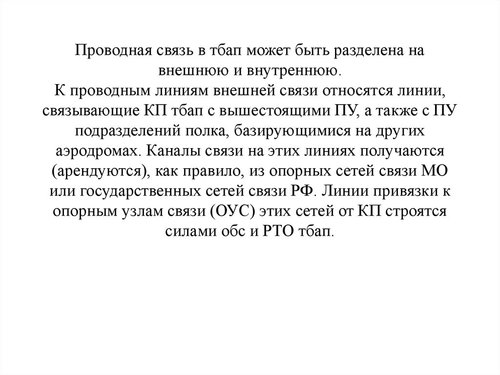 Проводная связь. Линия связи привязки. Линии прямой связи и привязки. Линия прямой связи. Проводные средства по линии привязки.