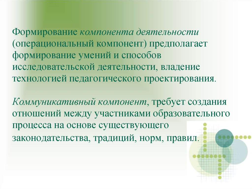 Компонент развития. Операциональный компонент деятельности. Компоненты коммуникативной деятельности. Компоненты сформированности умения. Операциональный компонент педагогической деятельности.