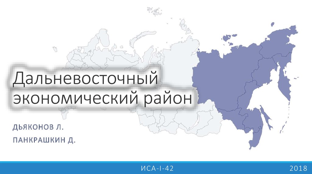 Дальневосточный экономический. Дальневосточный эконом район. Двэр. Дальневосточный экономический район презентация 9 класс Юрий. Двэр КК.