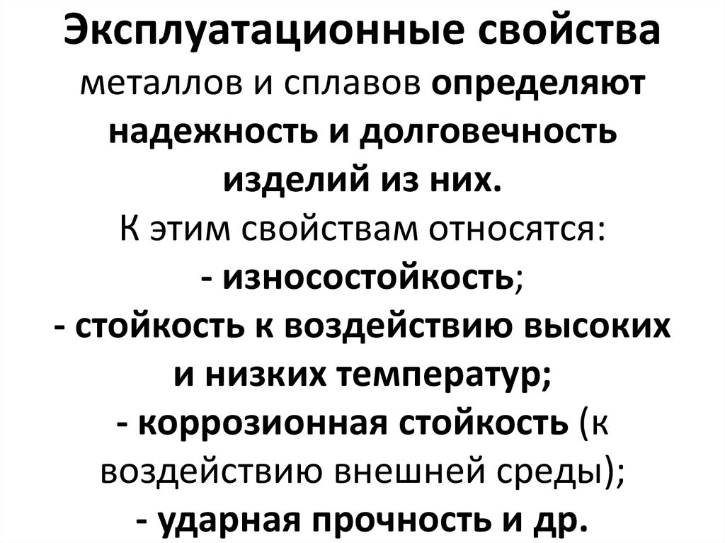 Эксплуатационные свойства. Эксплуатационные свойства металлов. Эксплуатационные свойства металлов и сплавов. Эксплуатационные характеристики металлов.