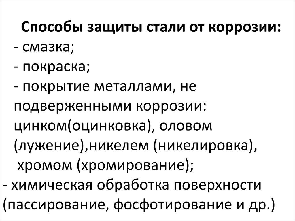 Коррозия металлов и способы защиты от коррозии презентация 9 класс