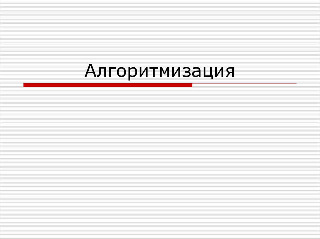 Основы алгоритмизации 8 класс презентация