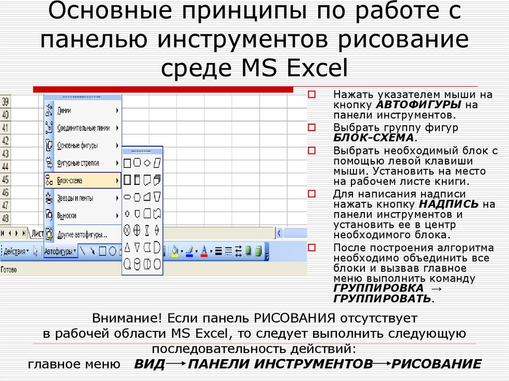 Панели инструментов в excel. Вид панели инструментов рисование. Автофигуры в excel. Панель инструментов рисование. Вызов. Общий вид.. Виды указателей мыши в MS excel.