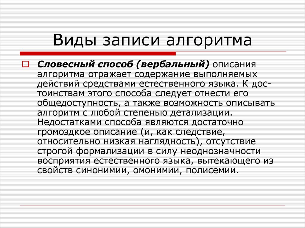 Содержание выполнить. Вербальный алгоритм. Виды записей. Достоинства словесного описания алгоритма. Словесный метод описания мыши.