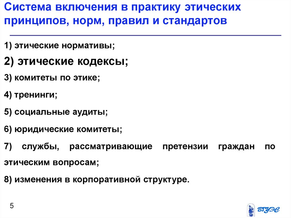 Включи нормой. Нормы этики практиканта. Источники этических нормативов. Система принципов и норм. Тренинг нравственные принципы.