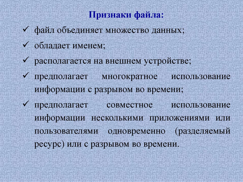 Совместный предполагать. Признаки файла. Что является признаком файла. Признаки Форматы виды. Обязательными признаками файла.