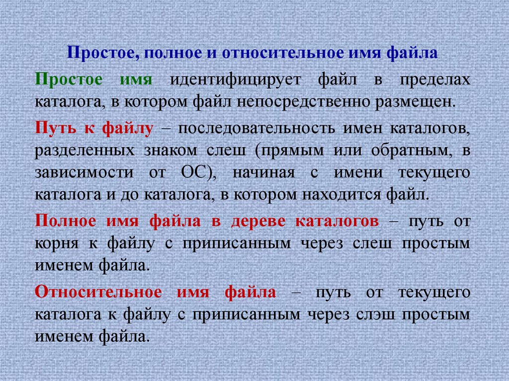 Полное имя каталога. Относительное имя файла. Имена файлов простые составные относительные. Абсолютное имя файла. Простое имя файла.