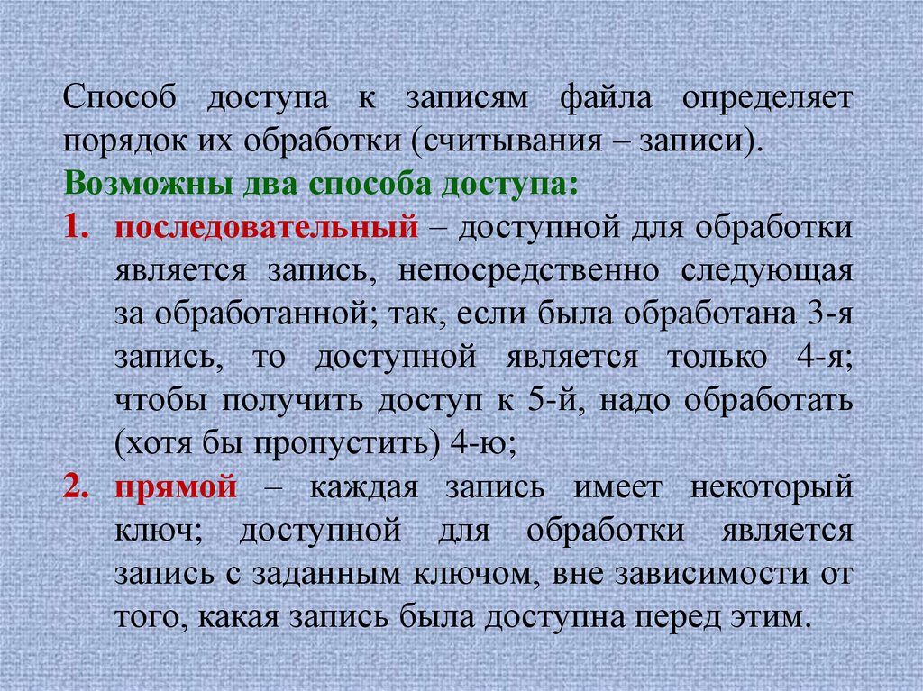 Каждый записавшийся. Методы доступа к файлам. Способы организации доступа к файлу. Типы файлов организация доступа к файлам. Способы организации доступа к архиву.