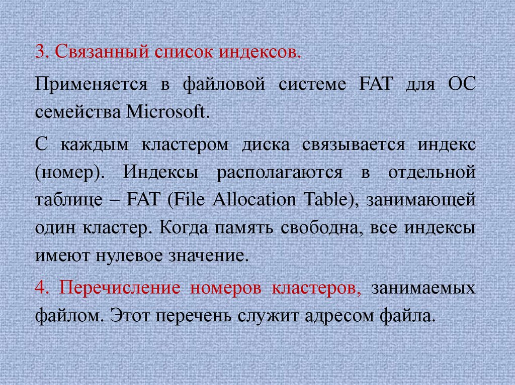 Связанный список. Связанный список индексов. Связанный список индексов используется в ОС. Управляет файловой системой. Признаки файла.