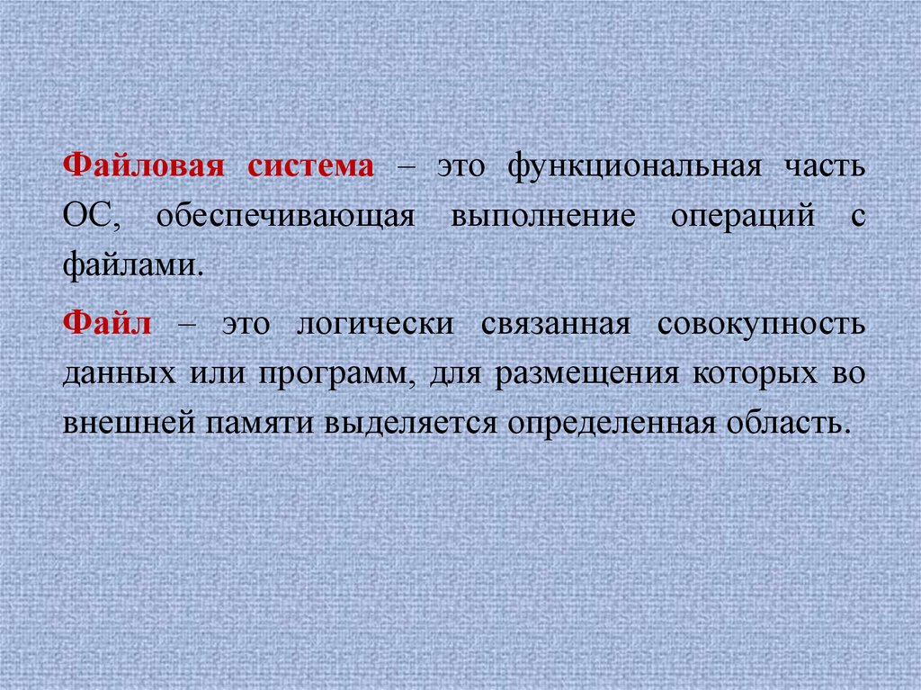 Связанные совокупности. Файловые операции. Логическмисвязанная совокупность данных для. Функциональная часть. Признаки файла.