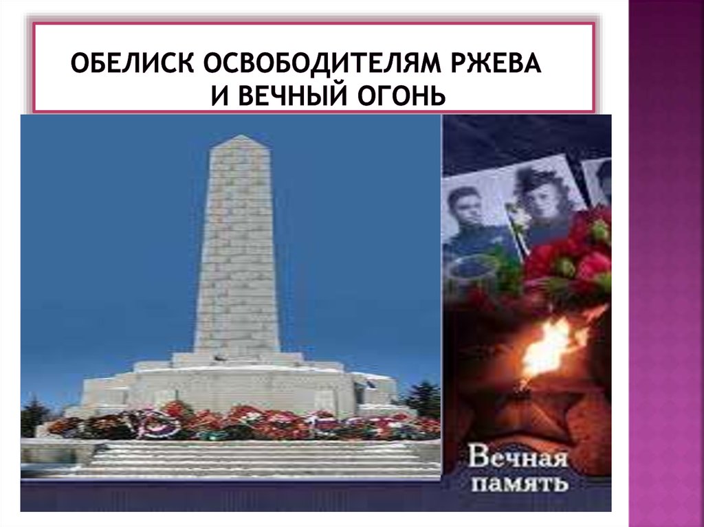 Обелиск освободителям ржева