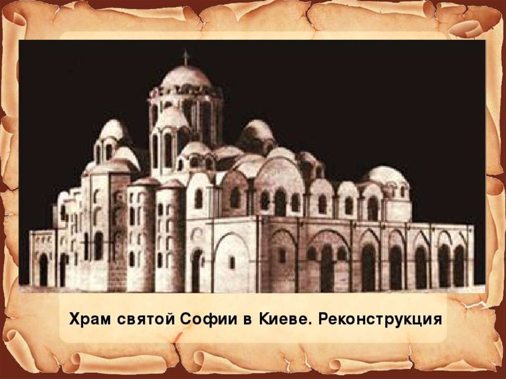1036 век. Храм святой софии в киеве 11 век.