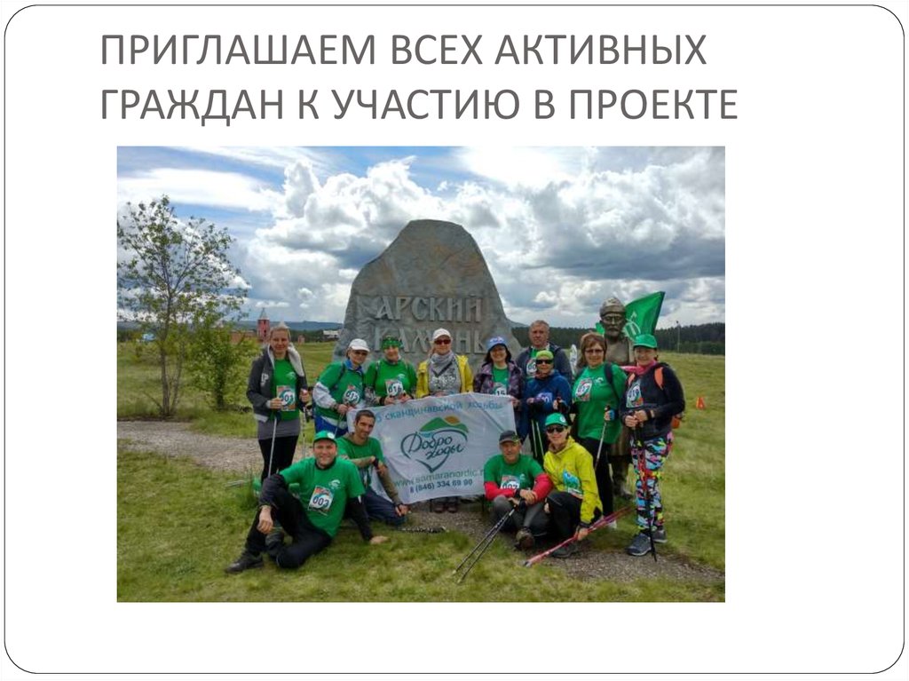 ПРИГЛАШАЕМ ВСЕХ АКТИВНЫХ ГРАЖДАН К УЧАСТИЮ В ПРОЕКТЕ