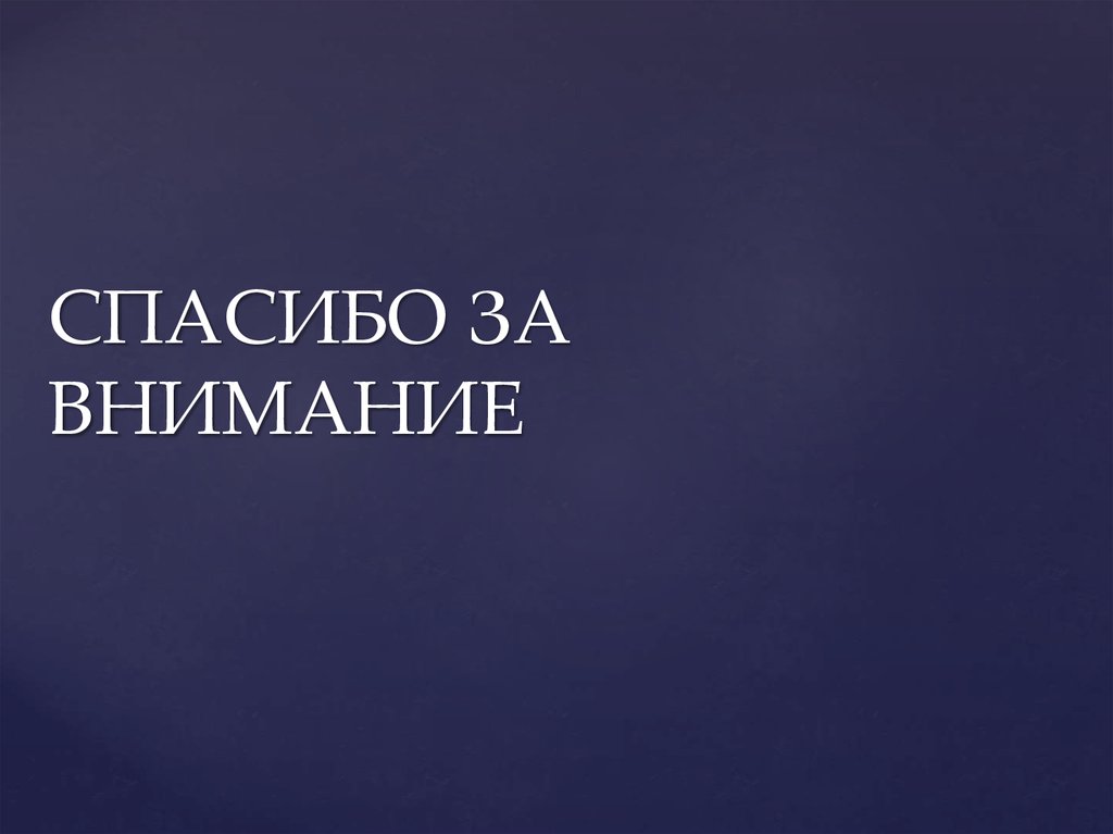 СПАСИБО ЗА ВНИМАНИЕ