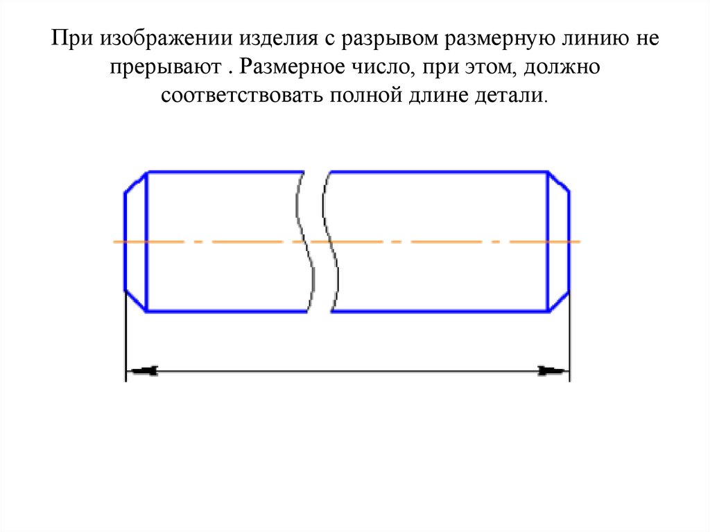 Чертеж с обрывом