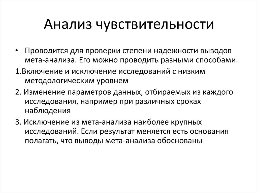 Исследование чувствительности