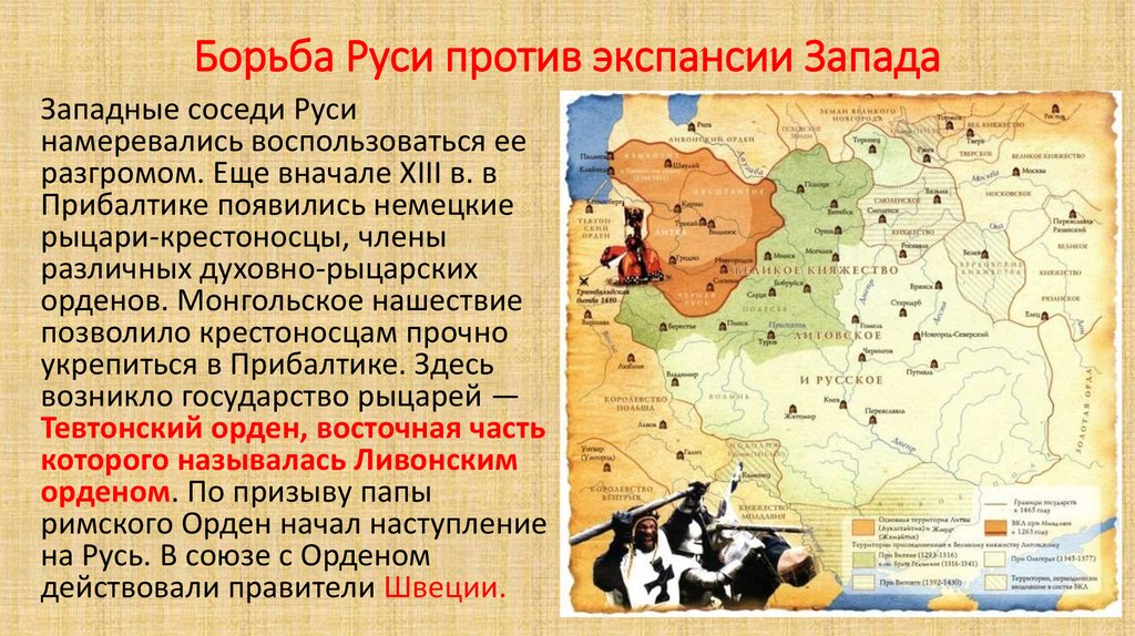 Борьба руси против. Борьба Северо-Западной Руси против крестоносцев. Борьба Руси против экспансии с Запада. Борьба Северо-Западной Руси против экспансии с Запада. Борьба Руси против экспансии с Запада кратко.