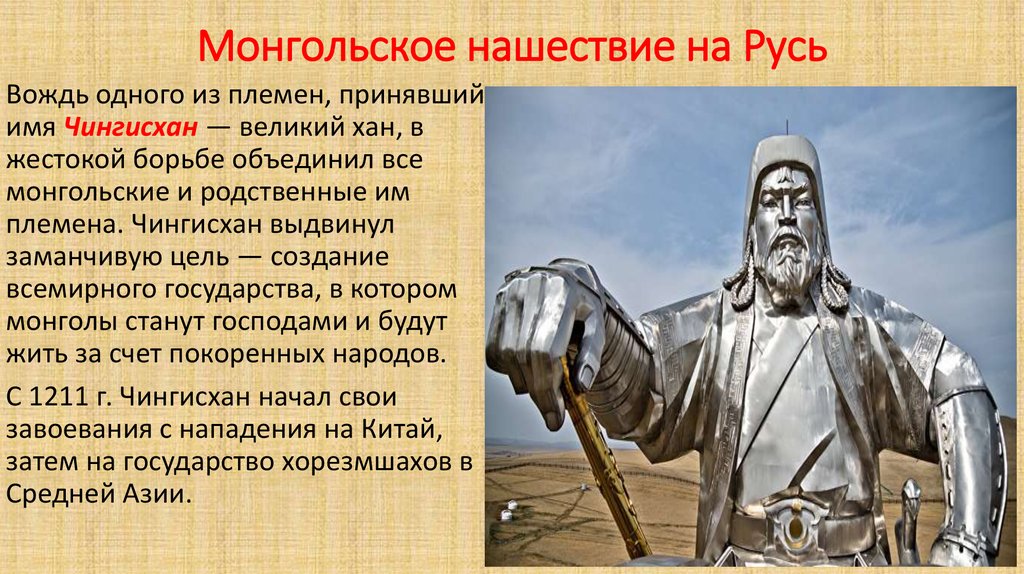 Нашествие чингисхана на русь. Монгольское Нашествие на Русь.