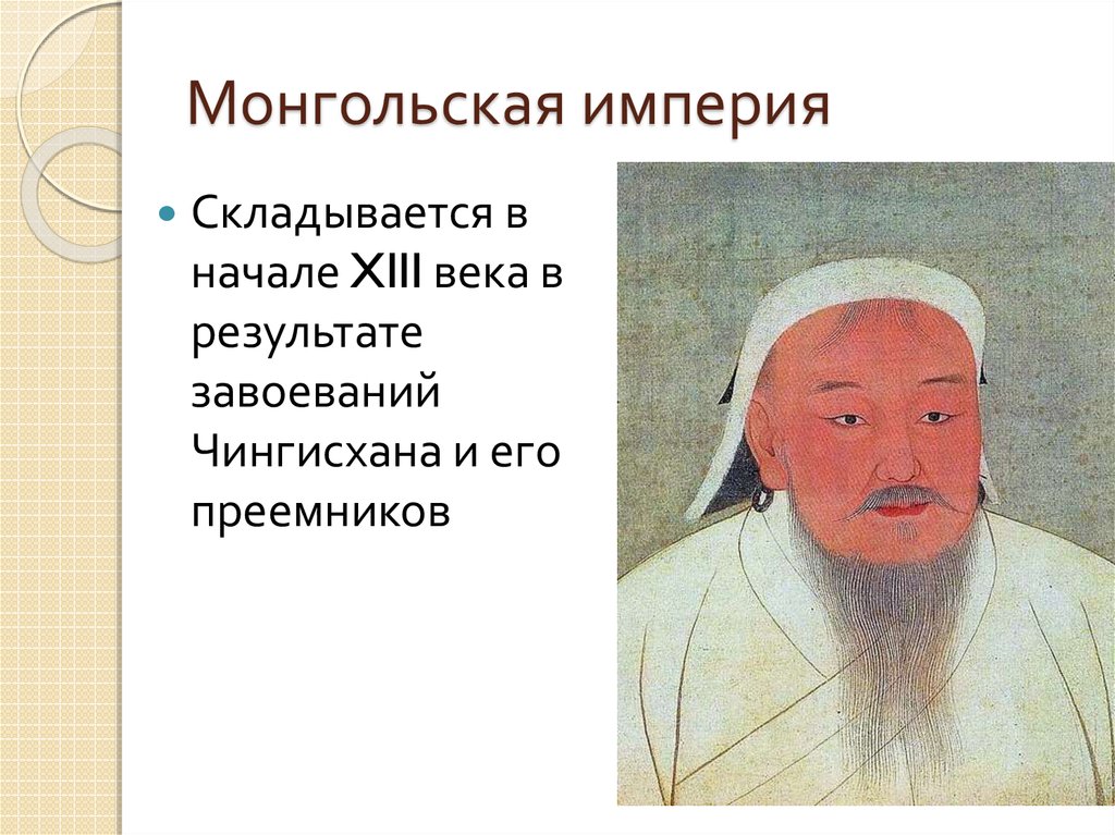 Образование монгольского государства век. Образование империи Чингисхана 6 класс. Империя Чингисхана и ее Наследники. Монгольское государство 1206. Образование монгольской империи.