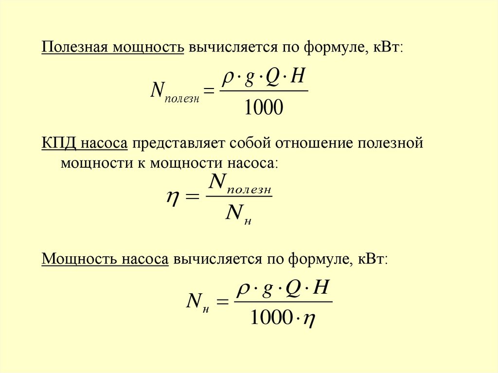 Расчет полезной. Полезная мощность насоса. КПД насоса формула. Полезная мощность насоса формула. Расчет КПД насоса.