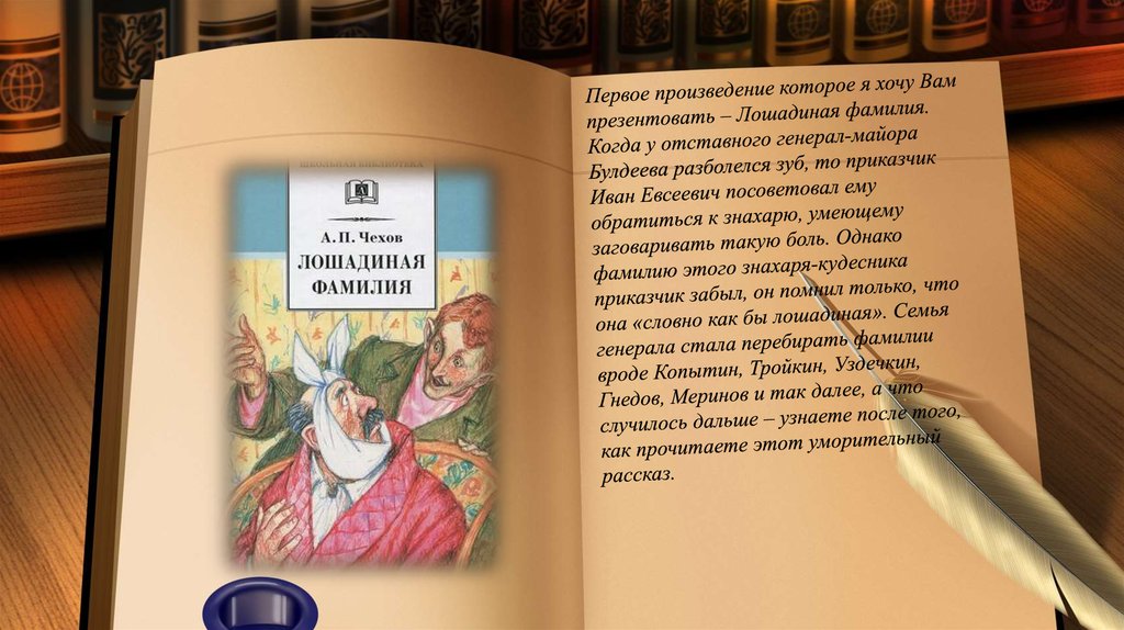 Чехов лошадиная главные герои. Лошадиная фамилия иллюстрации. Лошадиная фамилия фото. Лошадиная фамилия герои.