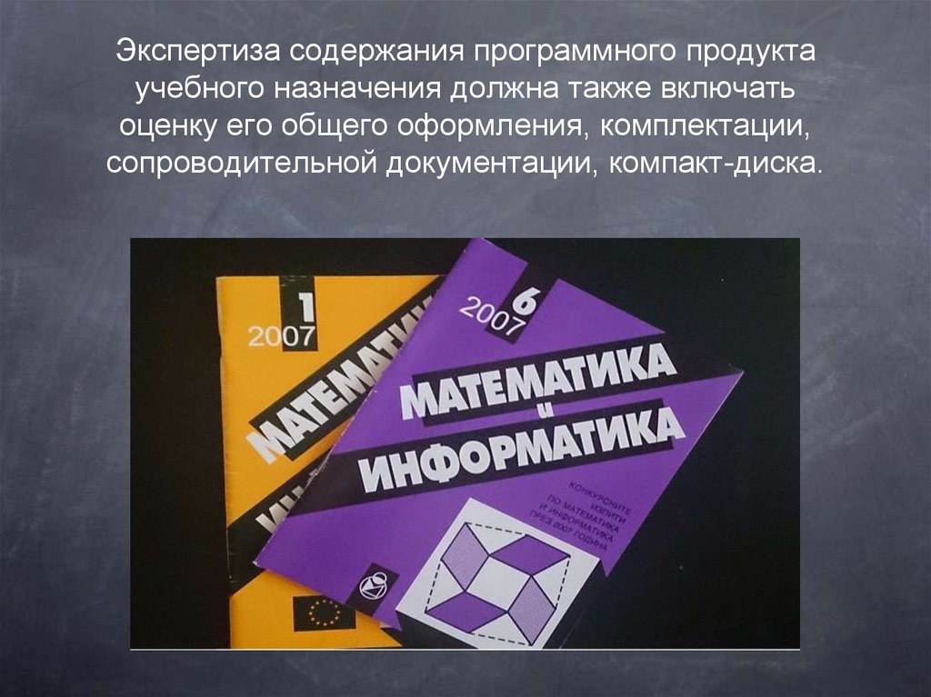 Включи оценишь. Сопроводительное приложение компакт диск. 2. Программные продукты образовательного назначения.