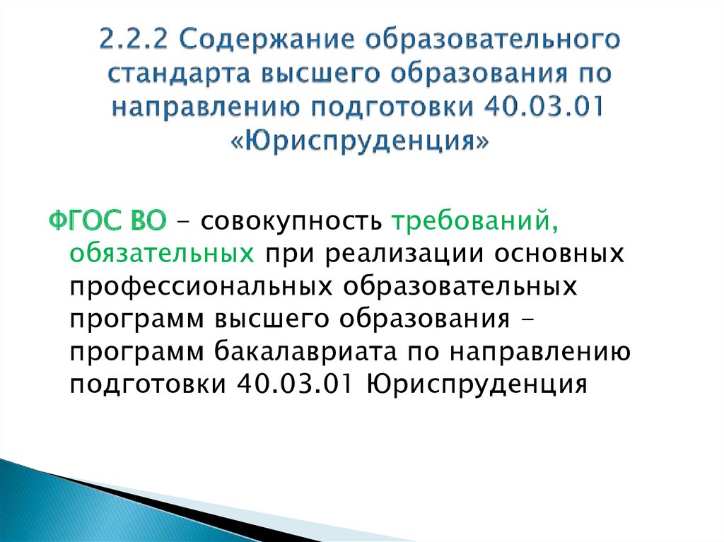 В каком году утверждены. Образовательные стандарты высшего образования. Содержание образовательного стандарта. Стандартизация высшего образования. ФГОС Юриспруденция.