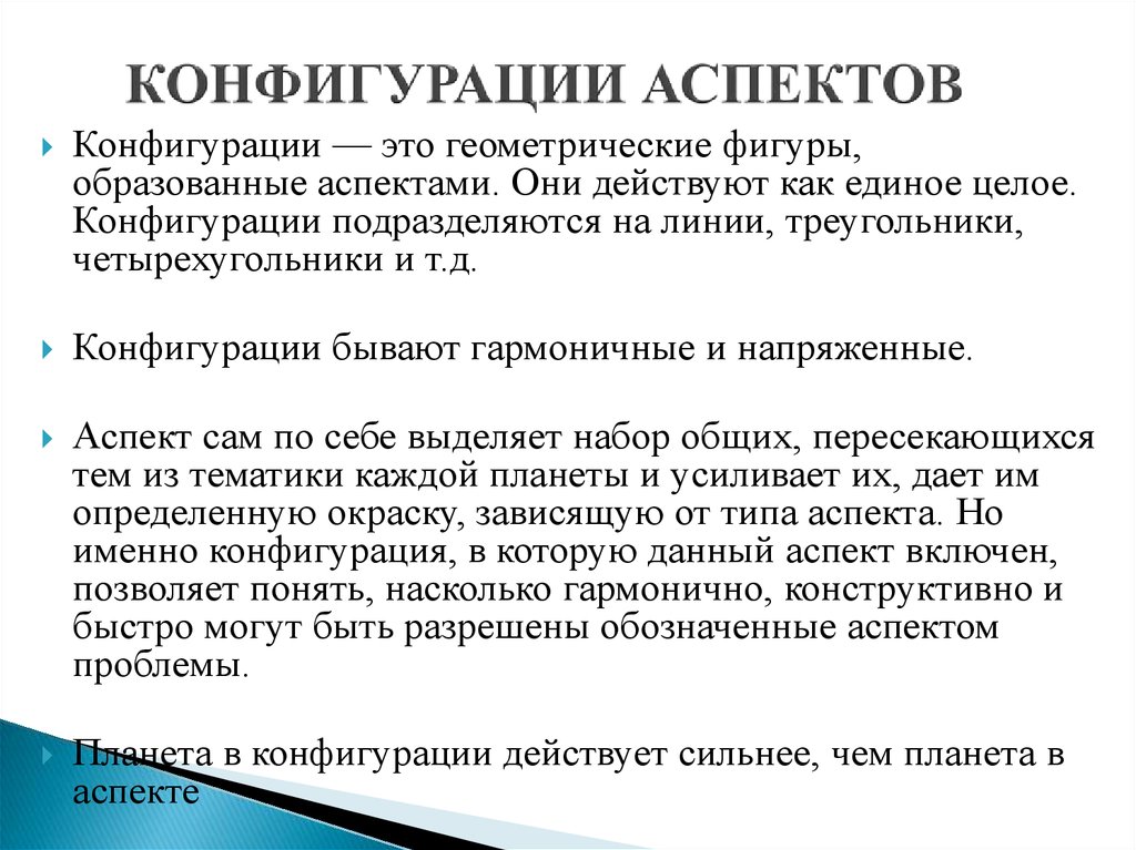 Теория аспектов. Конфигурация это. Конфигурация это простыми словами. Конфигурации аспектов. Конфигурация это в психологии.