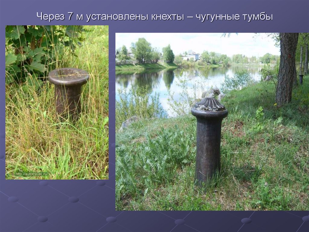 Через 7 м установлены кнехты – чугунные тумбы