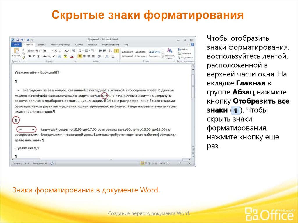 Отображение символов. Для чего используются скрытые знаки форматирования. Скрытые знаки форматирования в Word стрелка. Скрытые символы форматирования в Word. Отображение скрытых символов форматирования в Ворде.