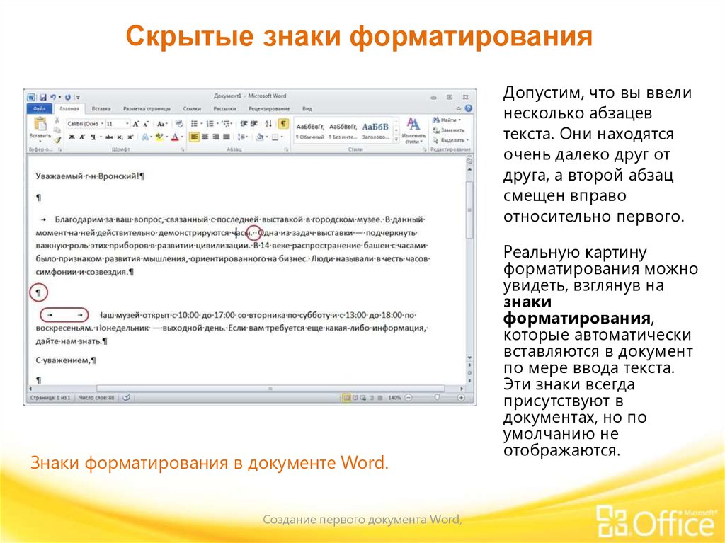 Показать скрытые символы. Скрытые знаки форматирования в Ворде. Скрытые знаки форматирования в Word стрелка. Скрытые символы форматирования в Ворде. Скрытый символ форматирования.