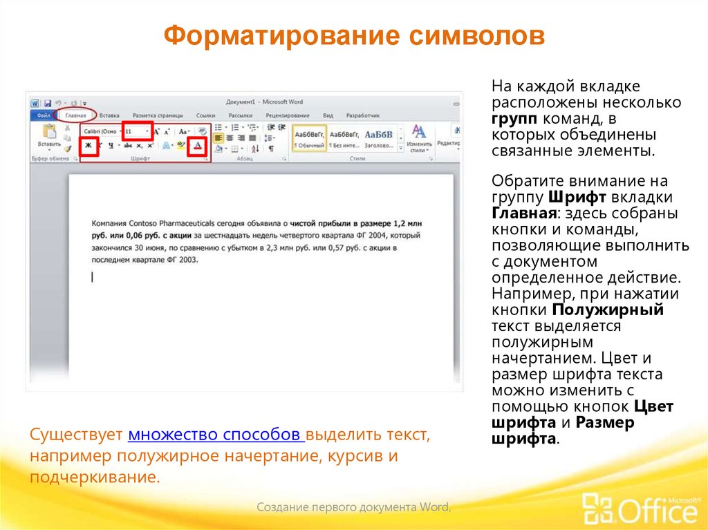 1 выделите текст. Способы форматирования символов. Форматирующие символы вкладок. Служебные символы форматирования. Группы команд вкладки Главная в Ворде.