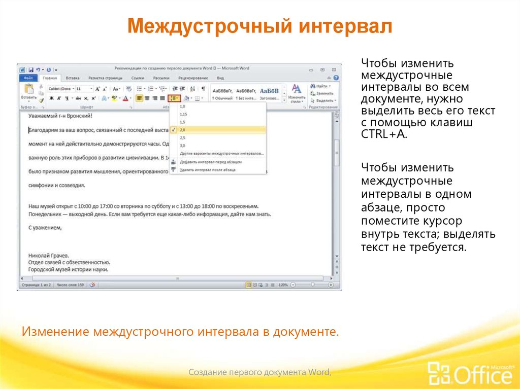 Как изменяют интервалы. Междустрочный интервал. Межстрочный интервал. Междустрочный интервал в документах. Три способа изменения междустрочного интервала.