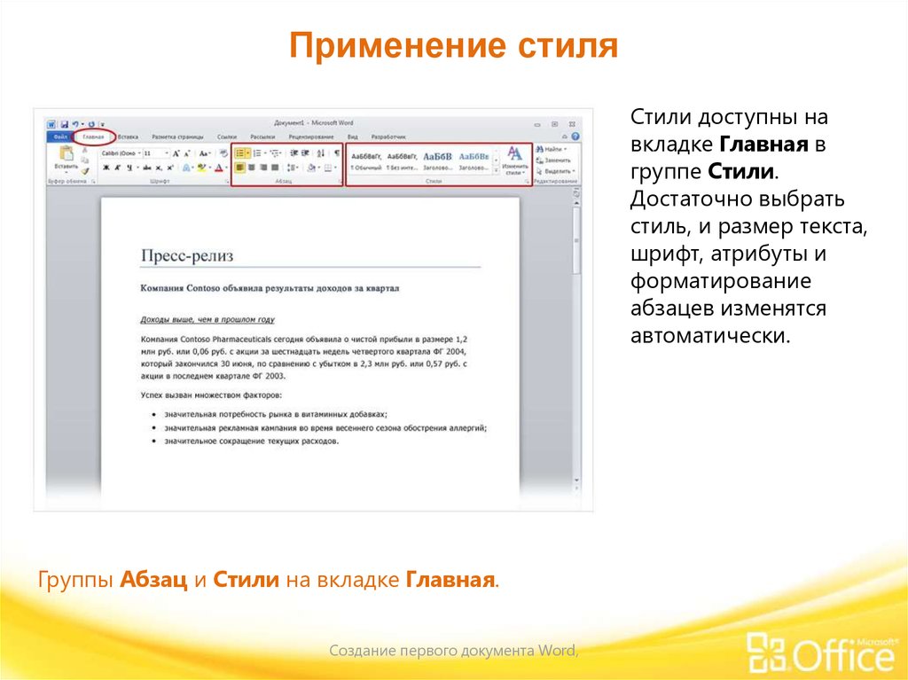 Стили размер текста. Стили на вкладке Главная.. Стили документа в Word. Атрибуты стиля текста. Вкладке Главная в группе стили.